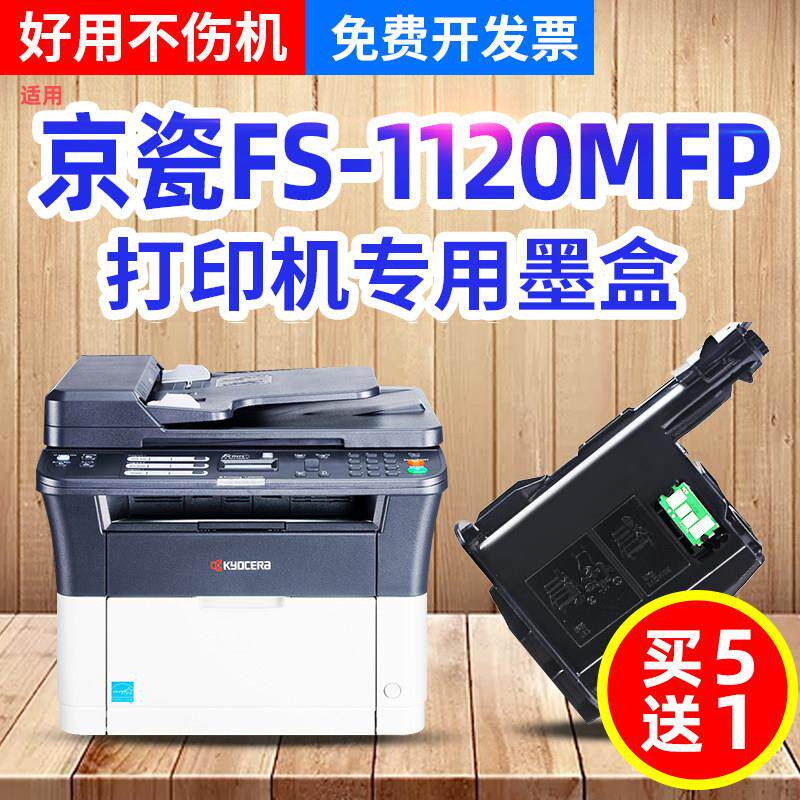 适用京瓷FS-1120MFP打印机墨盒 黑白激光一体机粉盒易加碳粉墨粉