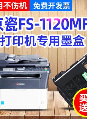 适用京瓷FS-1120MFP打印机墨盒 黑白激光一体机粉盒易加碳粉墨粉