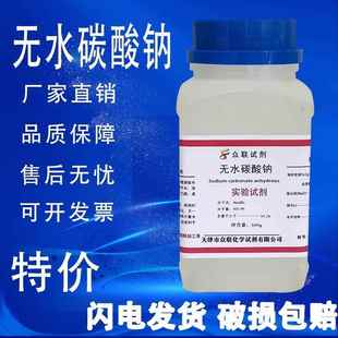 旗舰店官方正品无水碳酸钠粉末优级纯纯碱工业化学实验室用试剂国