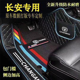 长安专用全包围汽车，脚垫逸动xt悦翔v3v5v7cs35cs55cs75uni-t