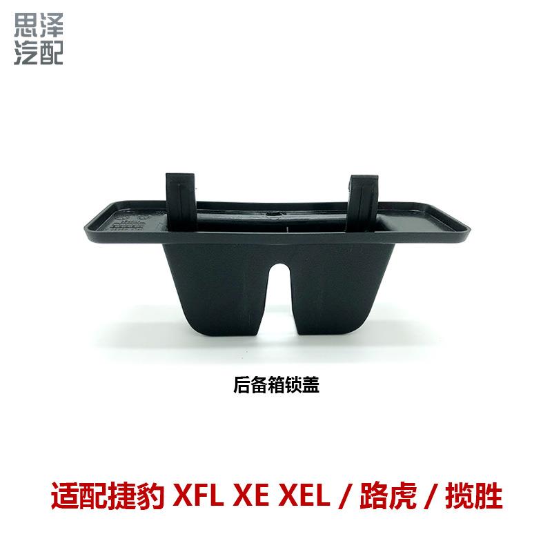 LR034352适用14-22捷豹新XFLXEXEL路虎后备箱尾门锁盖02T2H2192