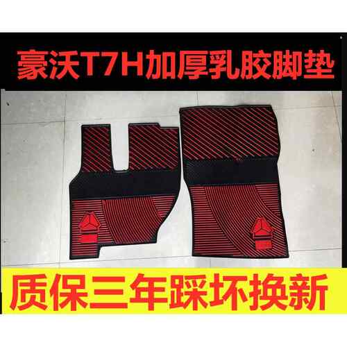 重汽新豪沃MAX豪沃TX汕德卡C7H豪沃T7H老豪沃380加厚乳胶脚垫防冻