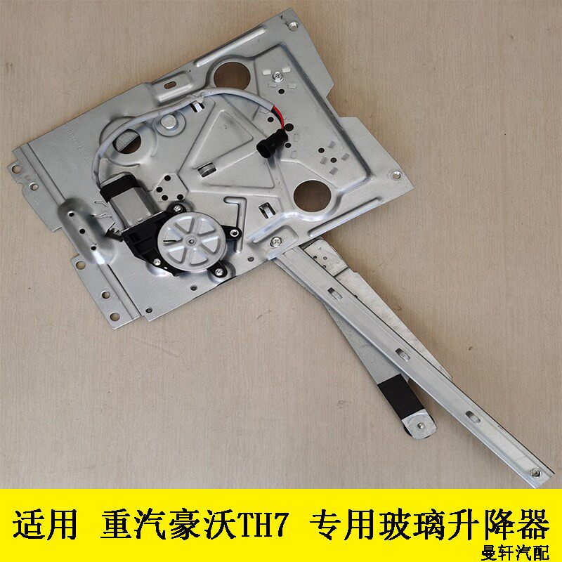 适用重汽豪沃TH7电动玻璃升降机原厂HOWO重卡th7车门窗玻璃升降器