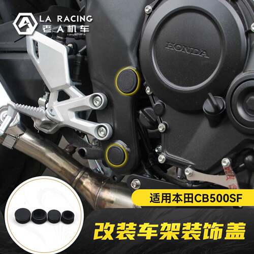 适用本田CB500SF Super Four改装车架装饰盖侧板美化配件
