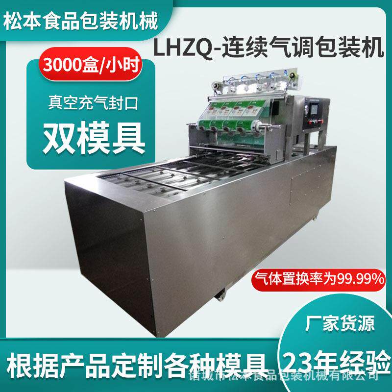双模具烧鸡真空封盒机鸭货自动连续气调包装机鸡爪盒式封口机