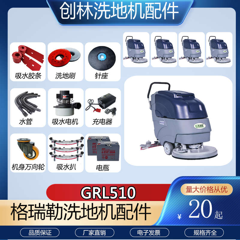 格瑞勒GRL510洗地机配件吸水胶条吸水管排水管刷盘电机充电器轮子
