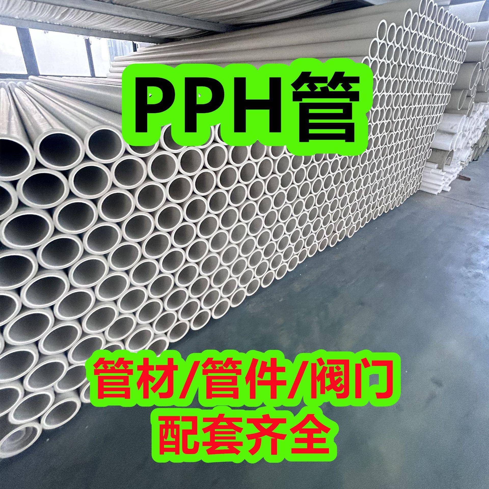 pph管PPH管材塑料管均聚聚丙烯管pph化工防腐耐酸碱管道厂家