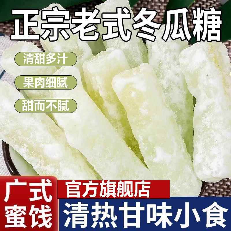 潮汕特产老式冬瓜糖旗舰店蜜饯冬瓜条手工冬瓜丁正宗冬瓜糖小包装