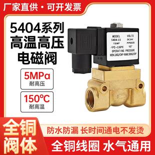 水用氧气船用蒸汽水阀气阀高压电磁阀5404-08/03/04吹瓶机DC24V