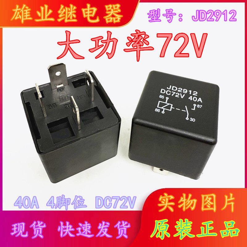 72V汽车摩托车电动车用开关大灯风扇喇叭继电器JD2912 40A 4脚