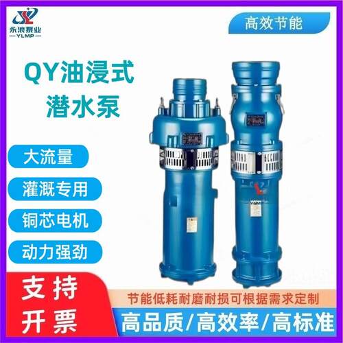现货直销QY油浸式潜水泵大流量深井提水农用灌溉排水农用灌溉优选