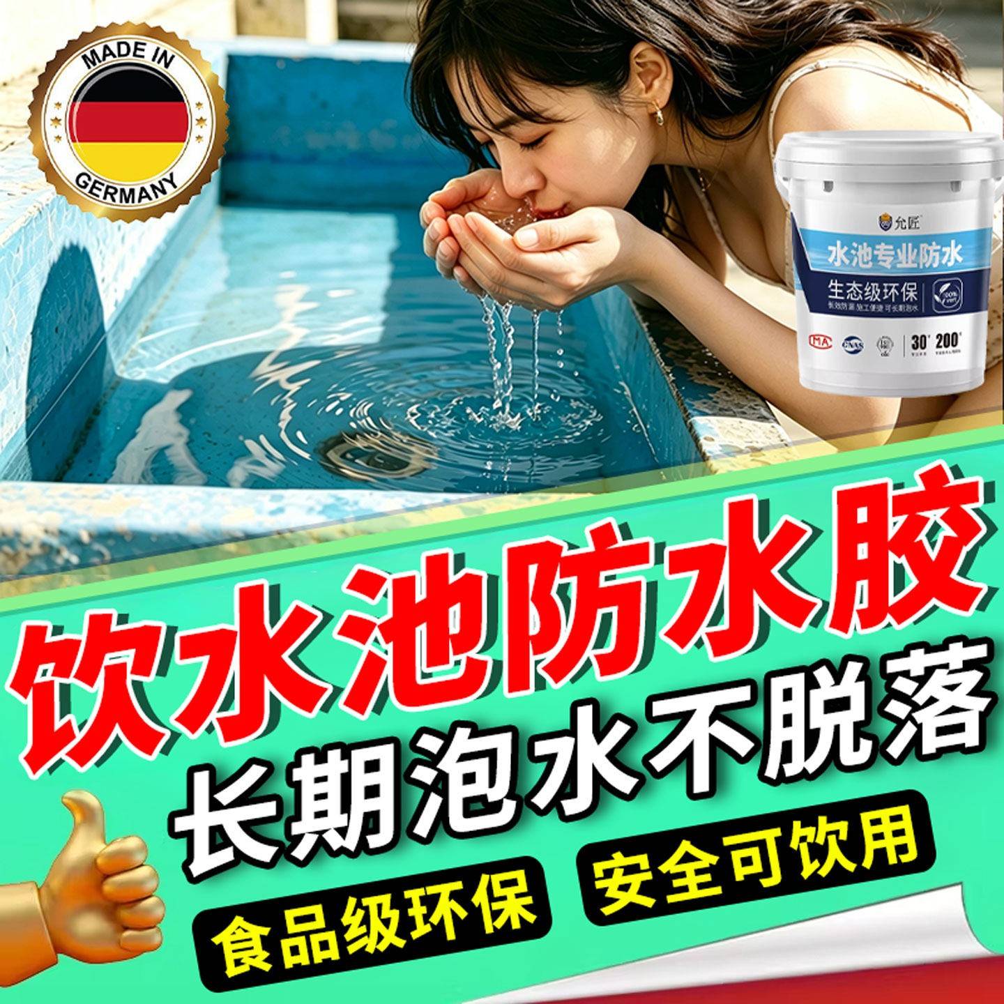 饮用水池专用防水胶涂料蓄水池鱼塘泳池补漏裂缝防渗水食品级材料