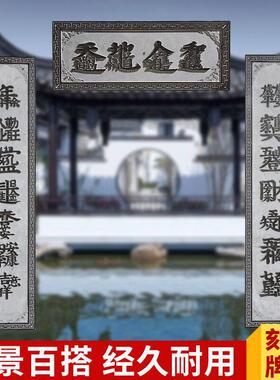 石雕青石浮雕牌匾祠堂门头门楼刻字招牌中式庭院园林彷古装饰定制
