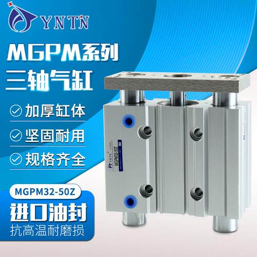 三杆三轴带导杆气缸MGPM32-20/25/30/40/50/70/80/100Z气动高精度
