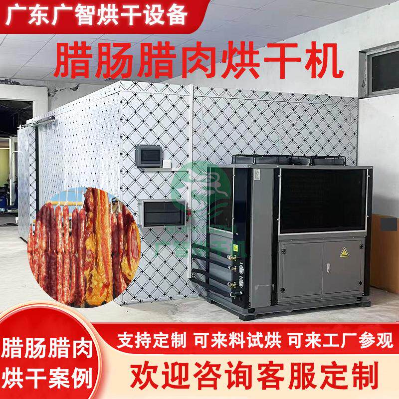 大型空气能热泵烘干机腊肠腊肉不锈钢烘干房牛肉干风干鸡肉类食品