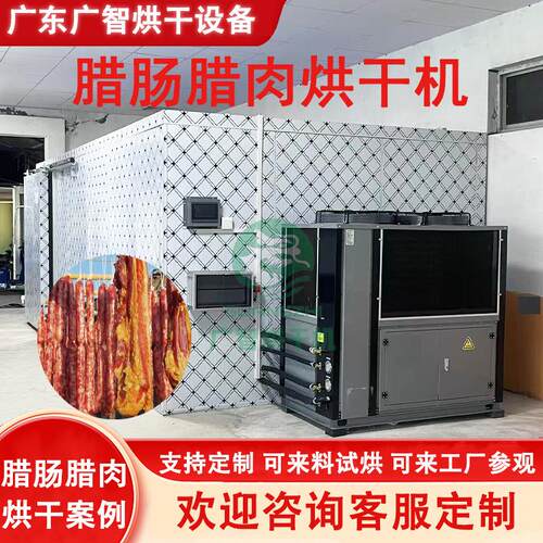 大型空气能热泵烘干机腊肠腊肉不锈钢烘干房牛肉干风干鸡肉类食品