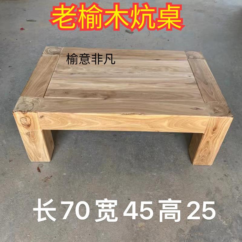老榆木中式炕桌小茶桌榻榻米茶几家用实木矮桌阳台小矮桌子炕几