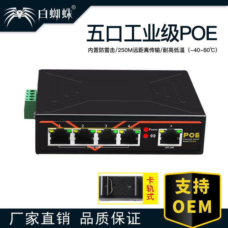 五口POE工业交换机导轨式智能供电耐高低温端口防雷视频监控