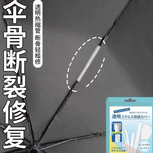 伞骨断裂修复维修伞架伞撑透明热缩配件多功能修理雨伞固定神器