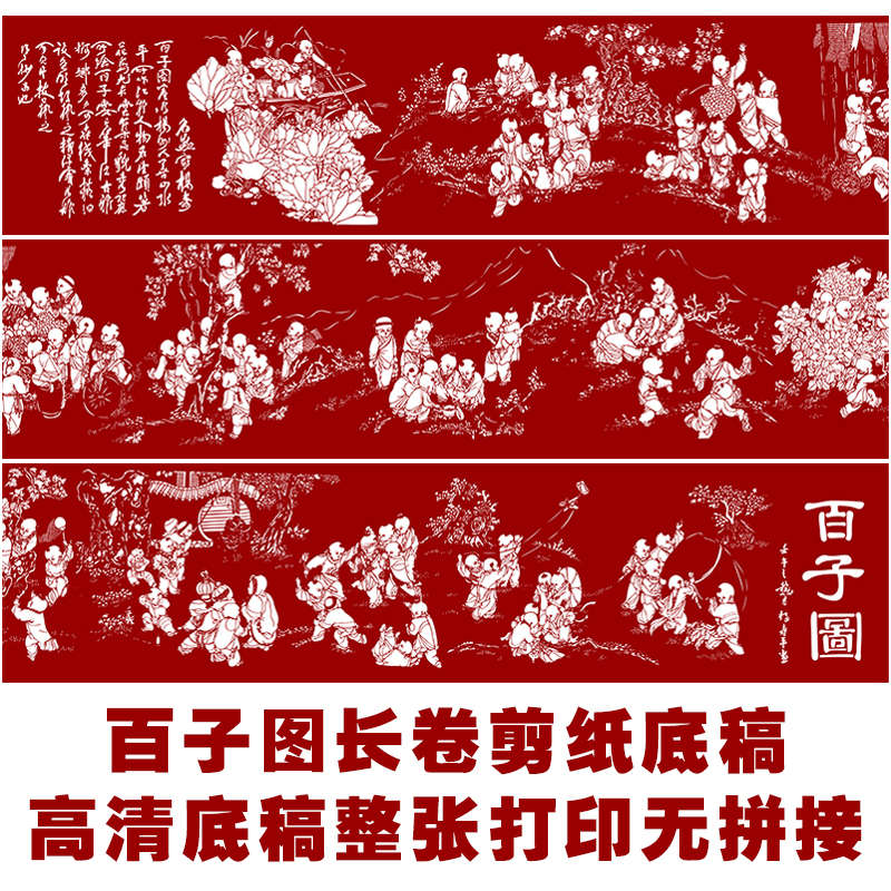 JP55百子图精细剪纸图样大幅长卷手工刻纸黑白练习素材高清打印稿