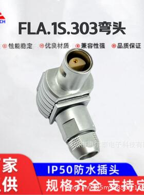 深圳精密连接器厂家FLA90度弯角半月形插头1S.3芯航空连接器