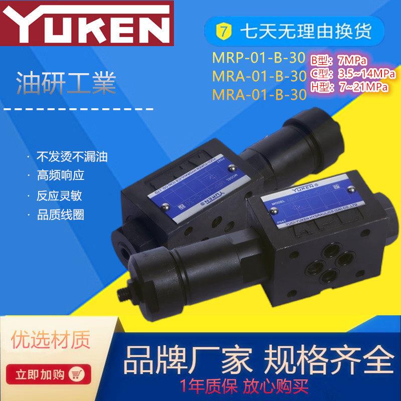 液压阀 MRP-01正品 YUKEN 榆次油研 叠加式减压阀 MRA-01 MRB-01