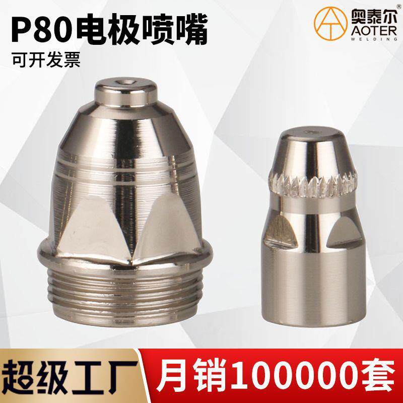 等离子割嘴p80切割嘴接触式切割枪机配件电极喷嘴导电嘴保护套罩