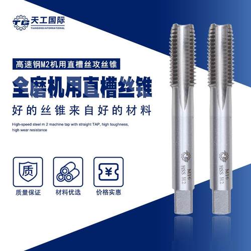 天工M2机用直槽丝锥高速钢钻头丝攻粗牙螺纹M3-M52*4金属攻牙专用