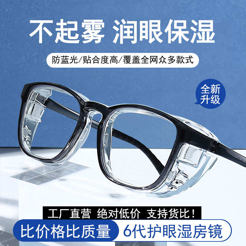 湿房镜干眼保湿护目镜防蓝光防雾防花粉过敏湿房眼镜全包围术后镜