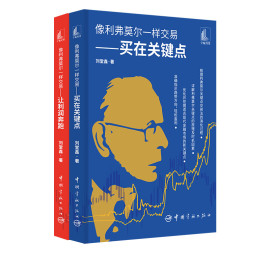 像利弗莫尔一样交易套装买在关键点让利润奔跑(共2册)