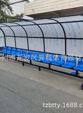 新品户外篮球场足球场观看替补席防护棚球员教练休息椅12座椅直销