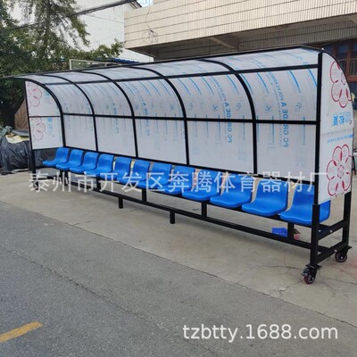 新品户外篮球场足球场观看替补席防护棚球员教练休息椅12座椅直销