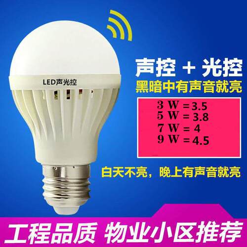 led灯泡家用节能超亮E27螺口白光楼梯走廊家用小区声光控灯泡