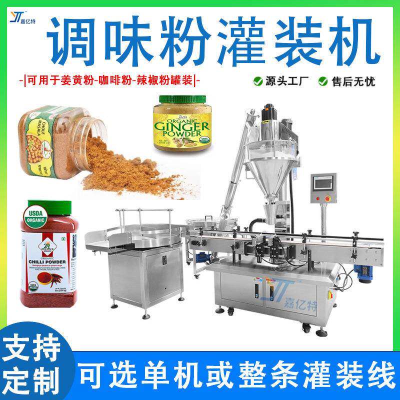 全自动辣椒粉灌装机定制瓶装姜黄粉灌装机螺杆计量黄豆粉灌装机