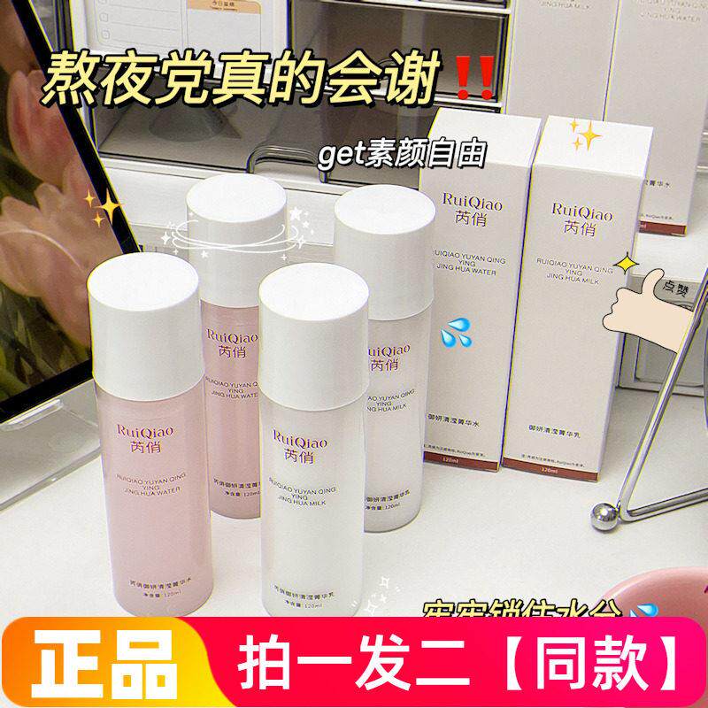 芮俏御妍清滢菁华水乳套装角鲨烷烟酰胺保湿护肤精华爽肤水乳液