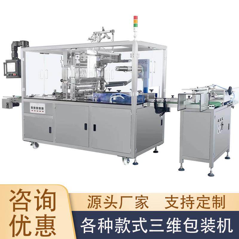 三维包装机烟包机全自动透明膜茶叶药品彩妆盒子包膜烫膜塑封机械