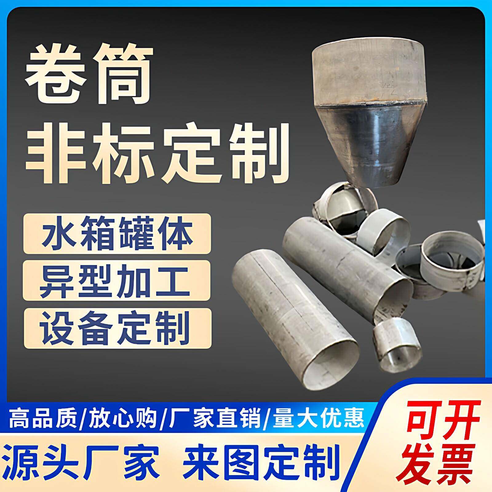 304/316L/310s不锈钢卷筒卷管卷板焊接加工定做卷圆罐体卷锥形管
