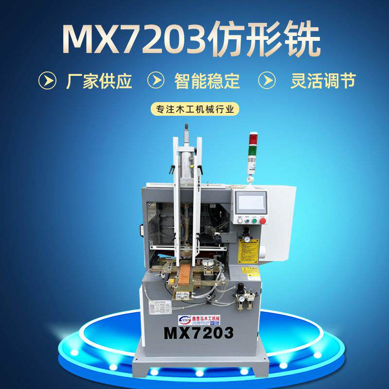 木工机械自动镂铣机厂家MX7203全自动仿型镂铣机木盖仿型镂铣机