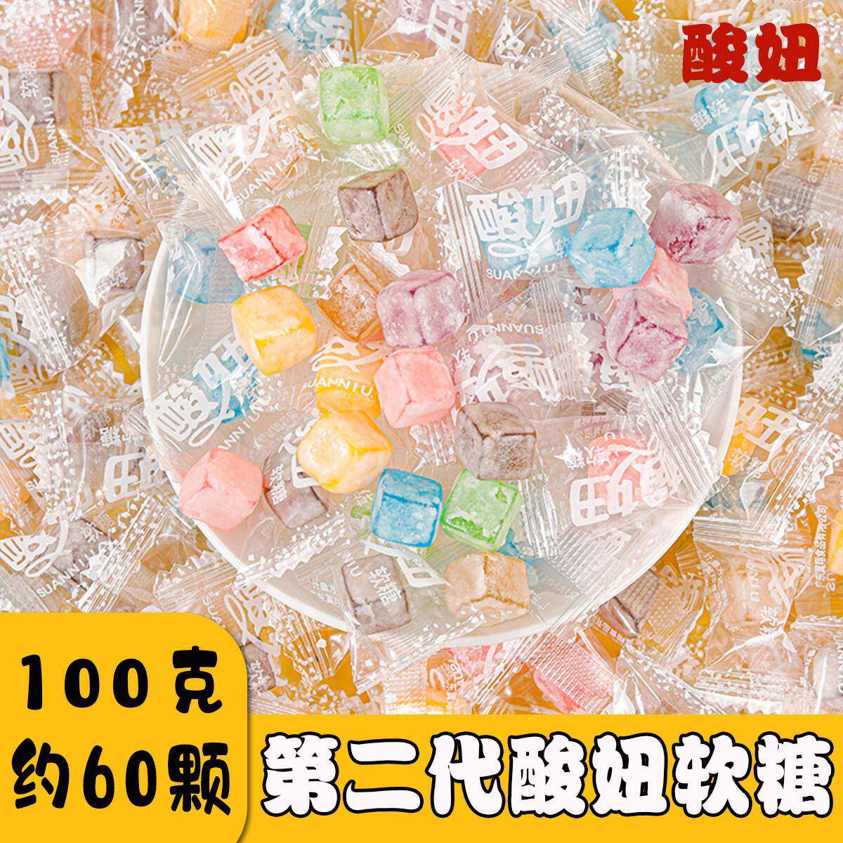 糖果混合装酸妞二代软糖8090糖果水果味混合软糖100g散装
