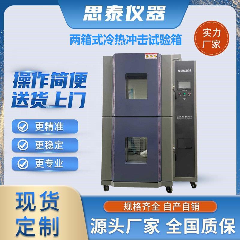 两箱式高低温冷热冲击试验箱吊篮式冷热冲击试验机测试箱