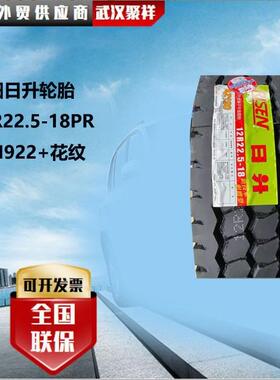 朝阳日升轮胎 12R22.5-18PR CM922+花纹轮胎