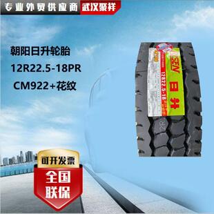 朝阳日升轮胎 18PR CM922 花纹轮胎 12R22.5