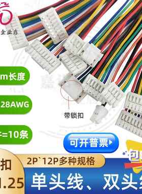 带卡扣 单头/双头线 GH1.25mm-2P3P4P5P6P8P10P12Pin连接线端子线