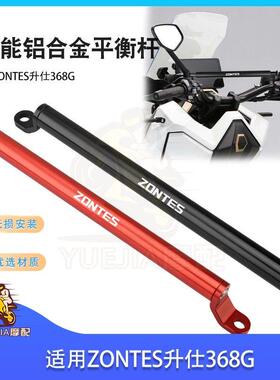 适用ZONTES升仕368G 改装多功能扩展横杆 手机导航拓展支架平衡杆