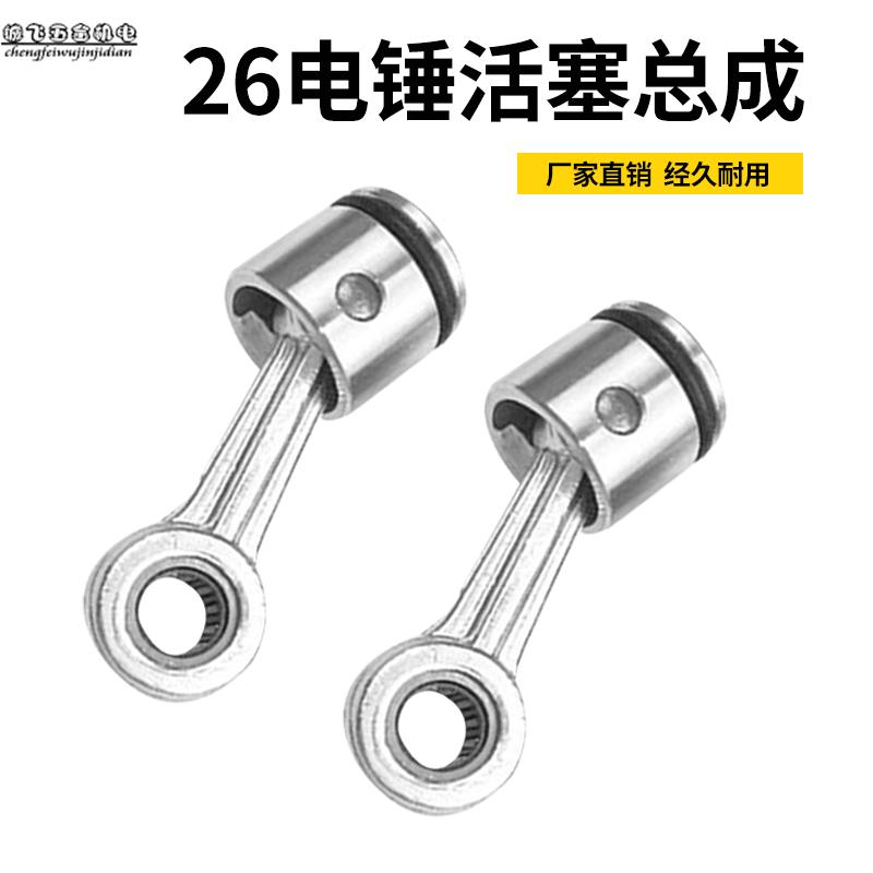 适配26型电锤冲击钻通用装机配件活塞连杆带皮圈带销总成华新