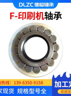 F系列印刷机轴承F-20182 F-202168 F-270257 F-7202578 F-202703