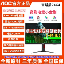 aoc24g4电竞ips24英寸，液晶180hz显示器27g4电脑27寸台式屏幕144hz