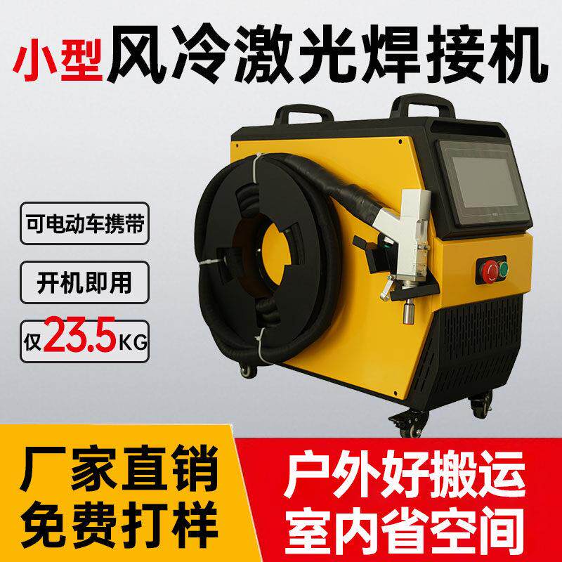 小型手持激光焊接机风冷家用可携式铝合金铁金属不锈钢工业2000瓦