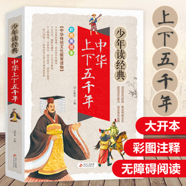 中华上下五千年小学生版/少年读经典彩图版青少年版中国历史知识书籍小学生课外阅读儿童版完整版三四五六年级课外书8-10-12岁书目