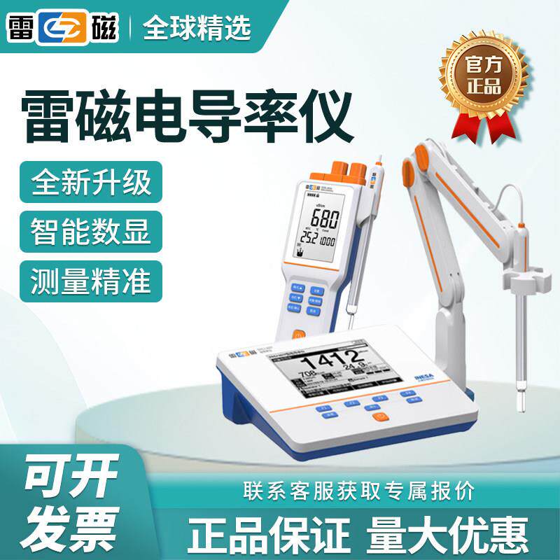 上海雷磁实验室电导率仪DDS-11A/307A/308F台式DDB-303A可携式